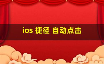 ios 捷径 自动点击